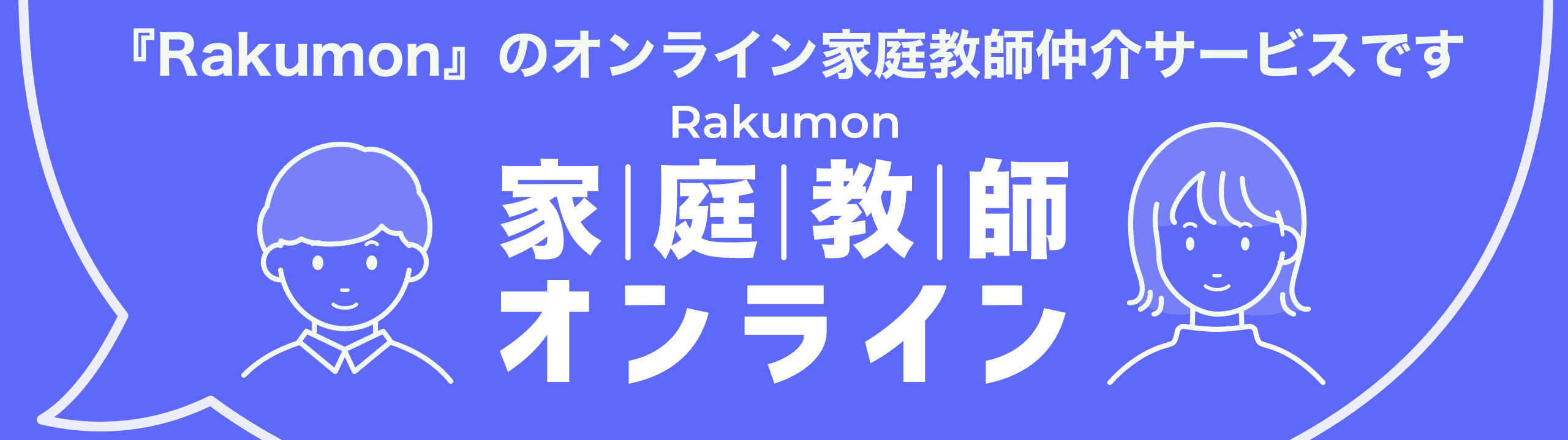 「Rakumon」のオンライン家庭教師仲介サービス 家庭教師オンライン